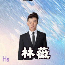 林薇